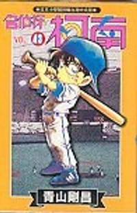 书籍 名偵探柯南43的封面