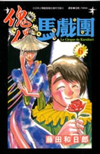 傀儡馬戲團6 - 藤田和日郎