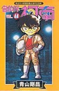 书籍 名偵探柯南44的封面