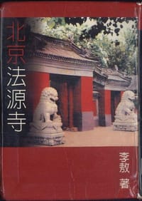 书籍 北京法源寺的封面