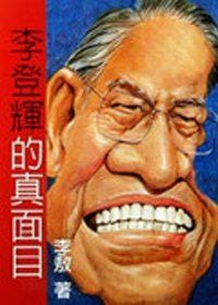 书籍 李登輝的真面目的封面