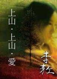 书籍 上山·上山·愛的封面