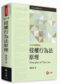 侵權行為法原理 - 陳聰富