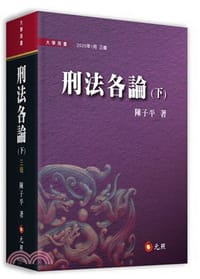 刑法各論（下）