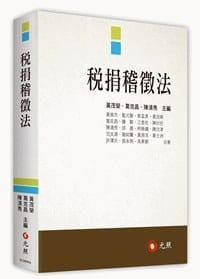 税捐稽征法
