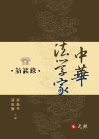 中華法學家訪談錄