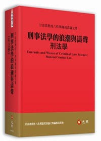 刑事法學的浪潮與濤聲：刑法學