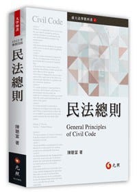 民法總則 - 陳聰富