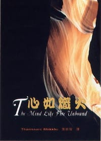 心如熾火（中英對照）