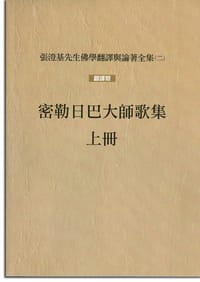 密勒日巴大師歌集（上、下冊） - 无名图书