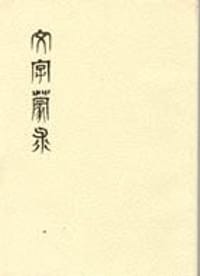 书籍 文字蒙求的封面