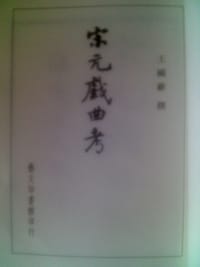 宋元戏曲考 - 王国维