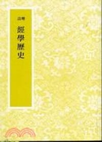 增註經學歷史