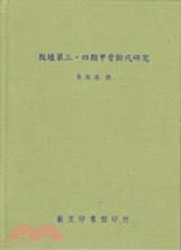 殷墟第三四期甲骨斷代研究