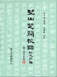 书籍 望山楚簡校錄的封面