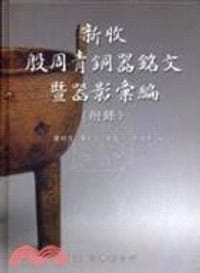 书籍 新收殷周青铜器銘文暨器影彙編的封面