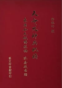 天命、鬼神與祝禱