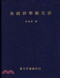 书籍 朱歧祥學術文存的封面