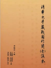 清華大學藏戰國竹簡（壹）讀本