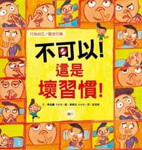 【品格教育繪本：行為糾正／觀念引導】 不可以！這是壞習慣！ - 李圭喜