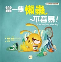 【品格教育繪本：正向積極／主動負責】 當一隻懶蟲不容易！ - 普拉加˙托馬爾
