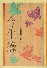 今生緣