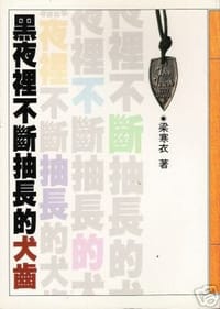 黑夜裏不斷抽長的犬齒