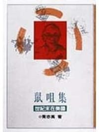 鼠咀集——世紀末在美國