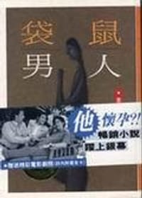 书籍 袋鼠男人的封面