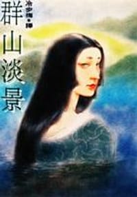 书籍 群山淡景的封面