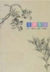 花叢腹語