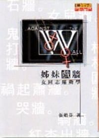 姊妹戲牆