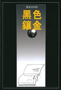 黑色鑲金