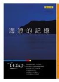 海浪的記憶
