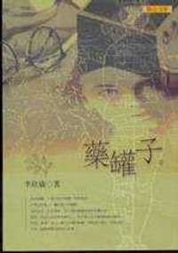 药罐子