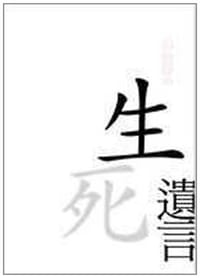 生死遺言 - 伊能靜