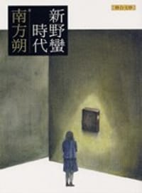 书籍 新野蛮时代的封面