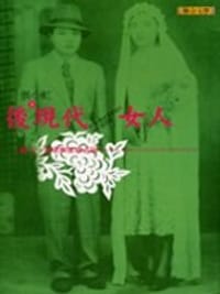 书籍 後現代女人的封面