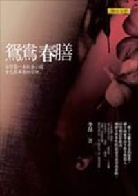 书籍 鴛鴦春膳的封面