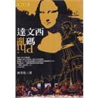 達文西亂碼 - 林芳玫