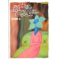 书籍 鄧力軍 (附CD) / 邓力军的封面