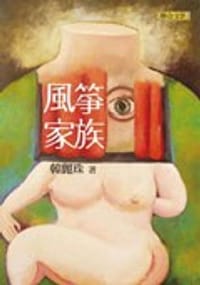 風箏家族