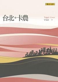 书籍 台北卡農的封面
