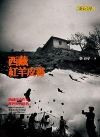 西藏紅羊皮書