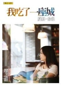 我吃了一座城－反芻．台北 - 廖之韻