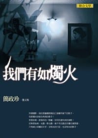 我們有如燭火
