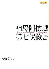 祖母阿依瑪第七伏藏書