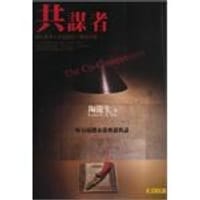共謀者