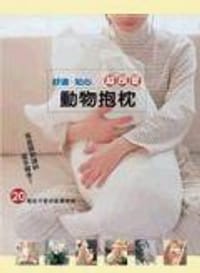 书籍 舒適·貼心超可爱動物抱枕的封面