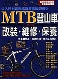MTB登山車越野車改裝•維修•保養. - 丹羽隆志
